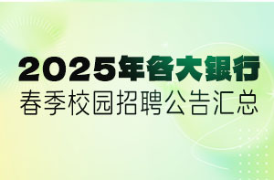 2025年各大銀行春季校園招聘公告匯總
