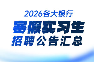 2026銀行春招公告匯總