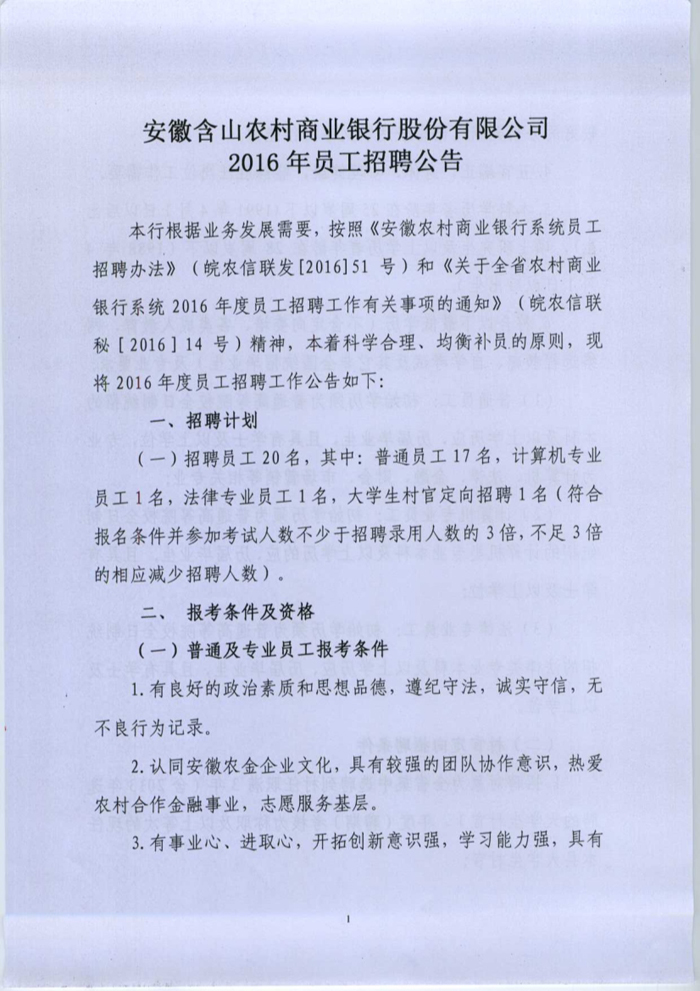 2016馬鞍山含山農(nóng)村商業(yè)銀行招聘20人公告圖1