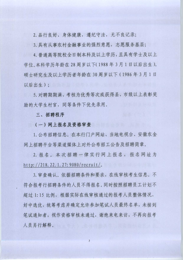 2016馬鞍山含山農(nóng)村商業(yè)銀行招聘20人公告圖3