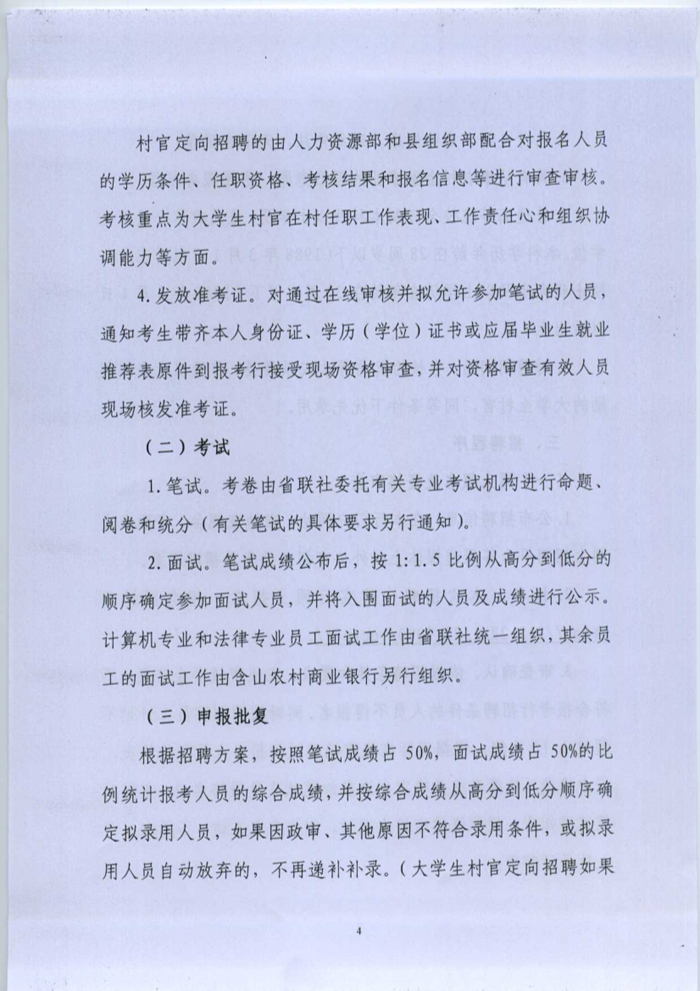 2016馬鞍山含山農(nóng)村商業(yè)銀行招聘20人公告圖4