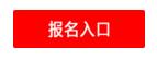 報(bào)名入口