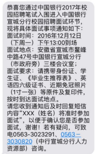 2017中國銀行宣城分行校園招聘面試通知