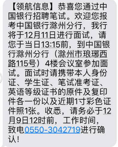 2017中國銀行滁州分行校園招聘面試通知