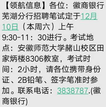 2016徽商銀行蕪湖分行招聘筆試通知