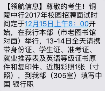 2017中國(guó)銀行銅陵分行校園招聘面試通知