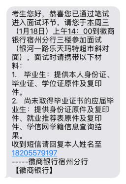 2016徽商銀行宿州分行招聘面試通知