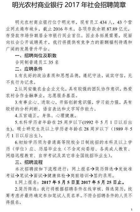 2017年滁州明光農(nóng)村商業(yè)銀行招聘35人公告