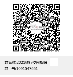 2021銀行校園招聘