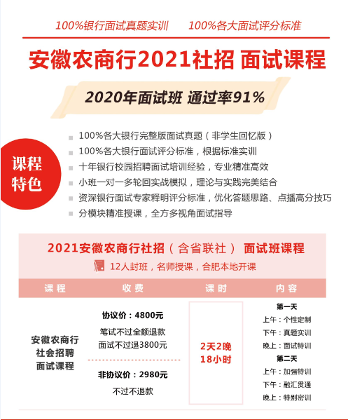 安徽農(nóng)商行2021社招面試班