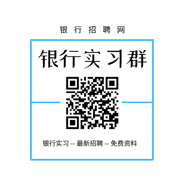 銀行實習(xí)生交流