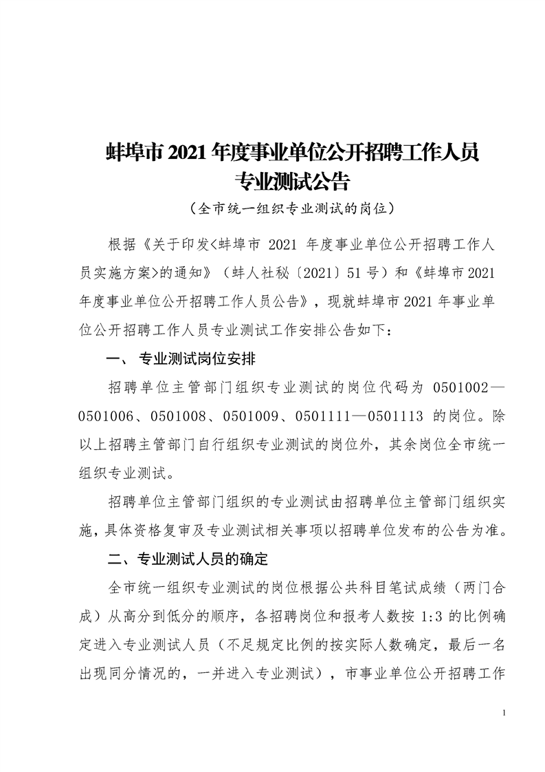 2021年蚌埠市事業(yè)單位招聘工作人員專業(yè)測(cè)試公告