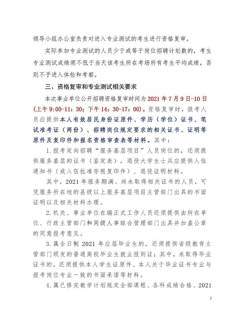 2021年蚌埠市事業(yè)單位招聘工作人員專業(yè)測(cè)試公告