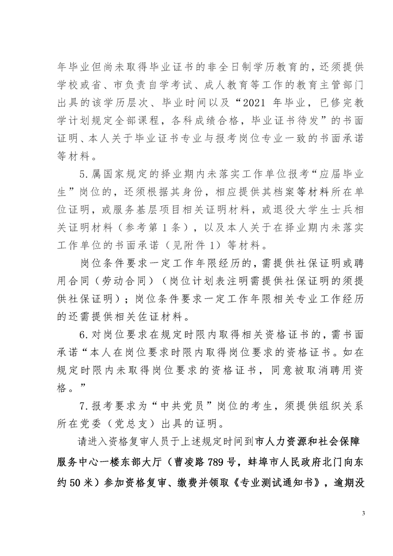 2021年蚌埠市事業(yè)單位招聘工作人員專業(yè)測(cè)試公告
