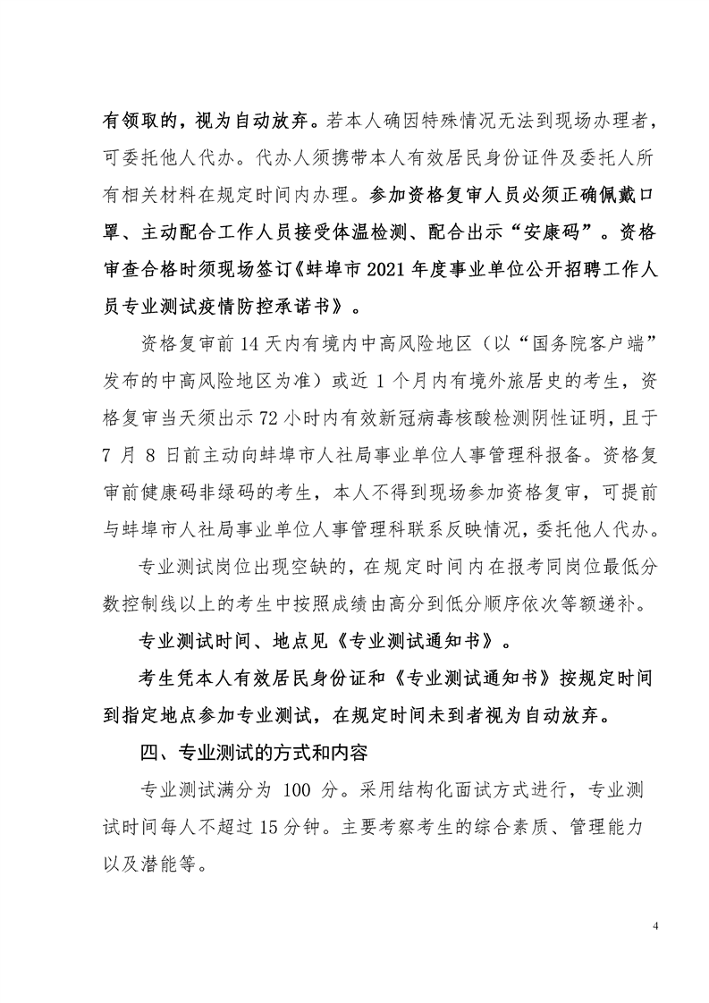 2021年蚌埠市事業(yè)單位招聘工作人員專業(yè)測(cè)試公告