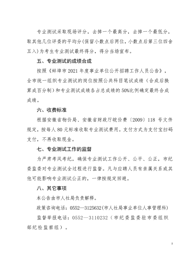 2021年蚌埠市事業(yè)單位招聘工作人員專業(yè)測(cè)試公告