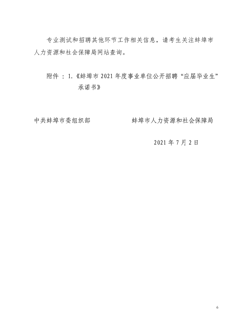 2021年蚌埠市事業(yè)單位招聘工作人員專業(yè)測(cè)試公告