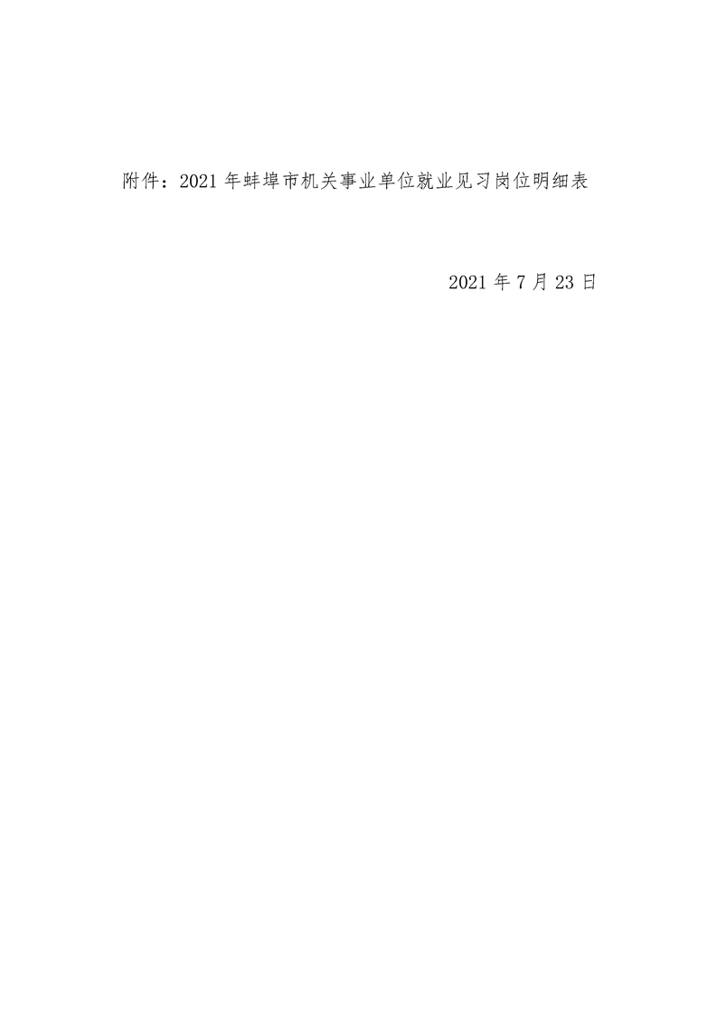 2021年安徽蚌埠市機(jī)關(guān)事業(yè)單位就業(yè)見習(xí)公告