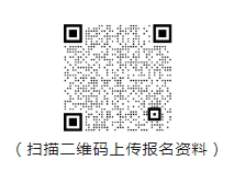 (掃描二維碼上傳報(bào)名資料)