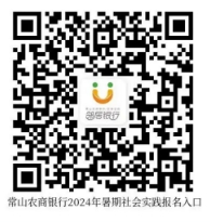 2024年常山農(nóng)商銀行暑期實習(xí)生招募公告