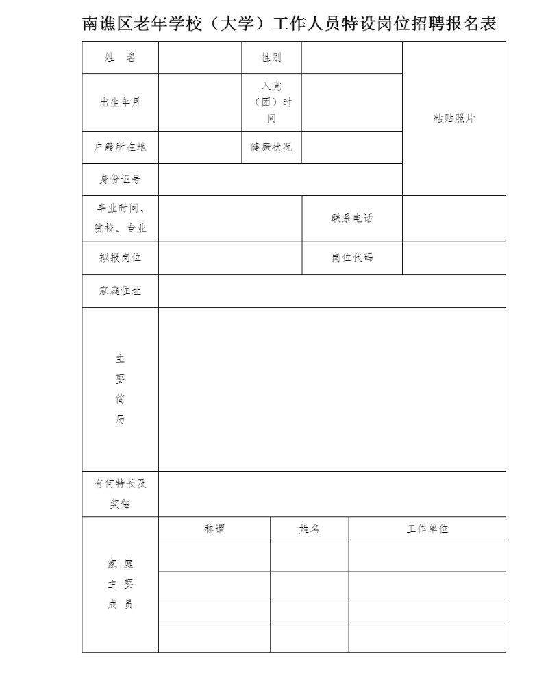 1.南譙區(qū)老年學(xué)校(大學(xué))工作人員特設(shè)崗位招聘報(bào)名表