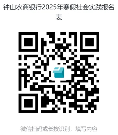 2025年鐘山農(nóng)商銀行寒假實習生招聘公告