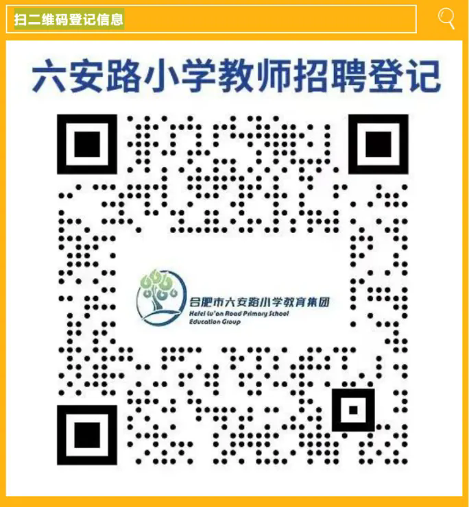 2025年合肥市六安路小學教育集團招聘編外聘用教師公告