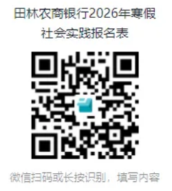 田林農(nóng)商銀行報(bào)名二維碼