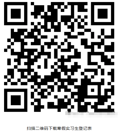 富民村鎮(zhèn)銀行寒假實(shí)習(xí)生登記表