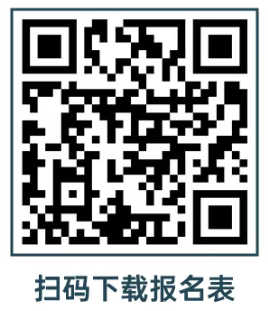 掃碼下載報(bào)名表