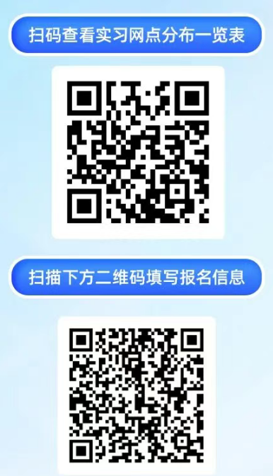 掃碼查看實習網點分布一覽表