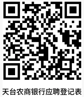 天臺(tái)農(nóng)商銀行應(yīng)聘登記表